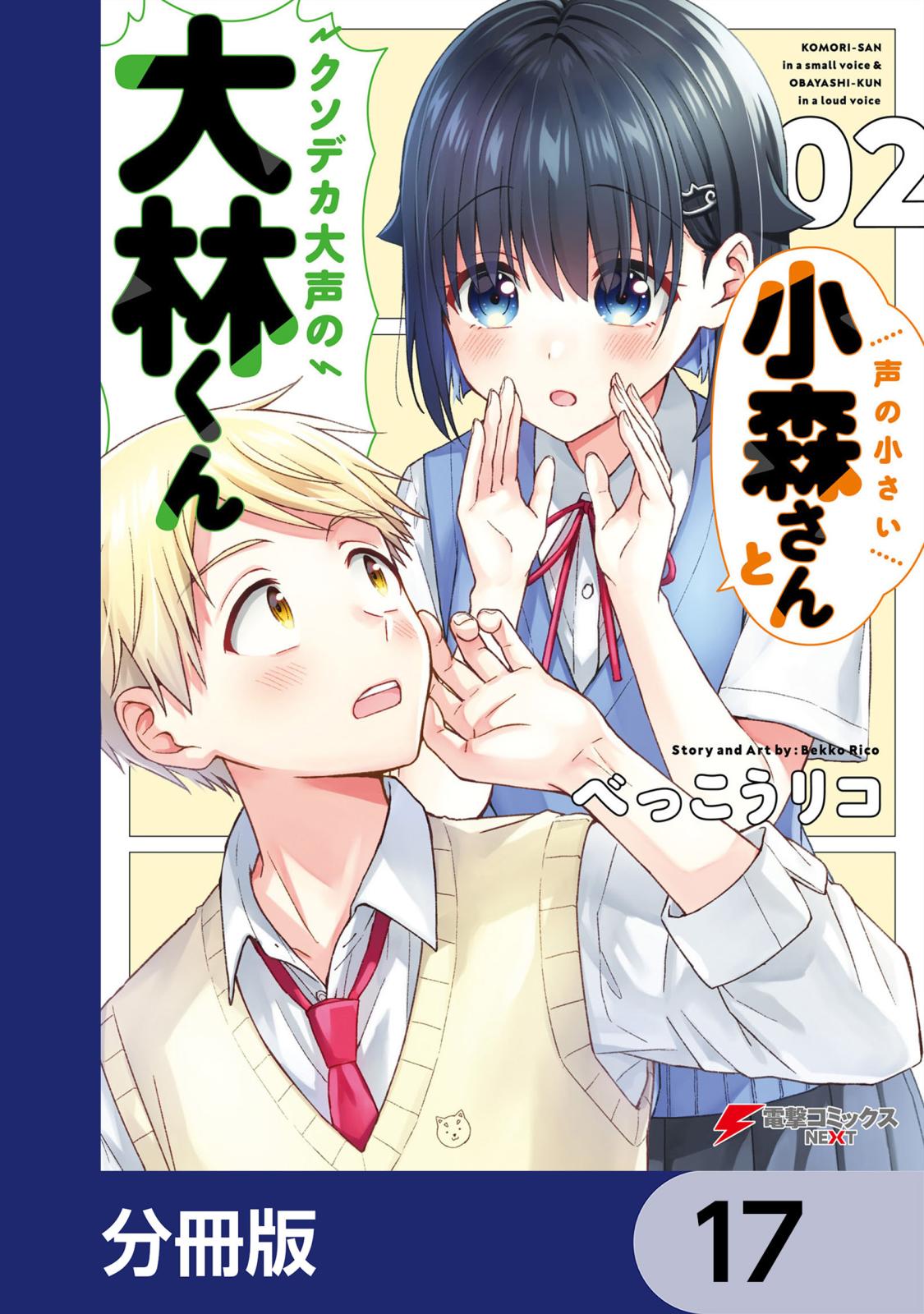 声の小さい小森さんとクソデカ大声の大林くん【分冊版】　17