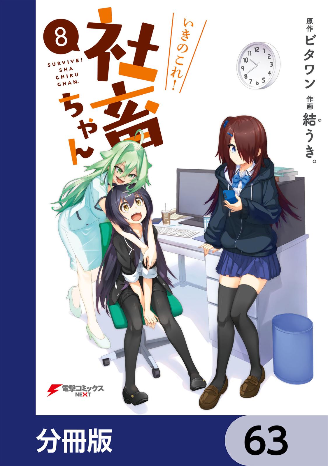 いきのこれ！ 社畜ちゃん【分冊版】　63