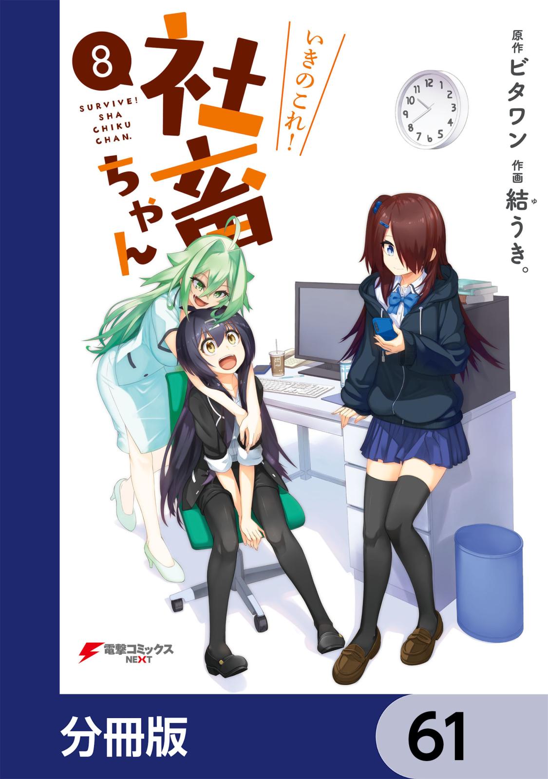 いきのこれ！ 社畜ちゃん【分冊版】　61