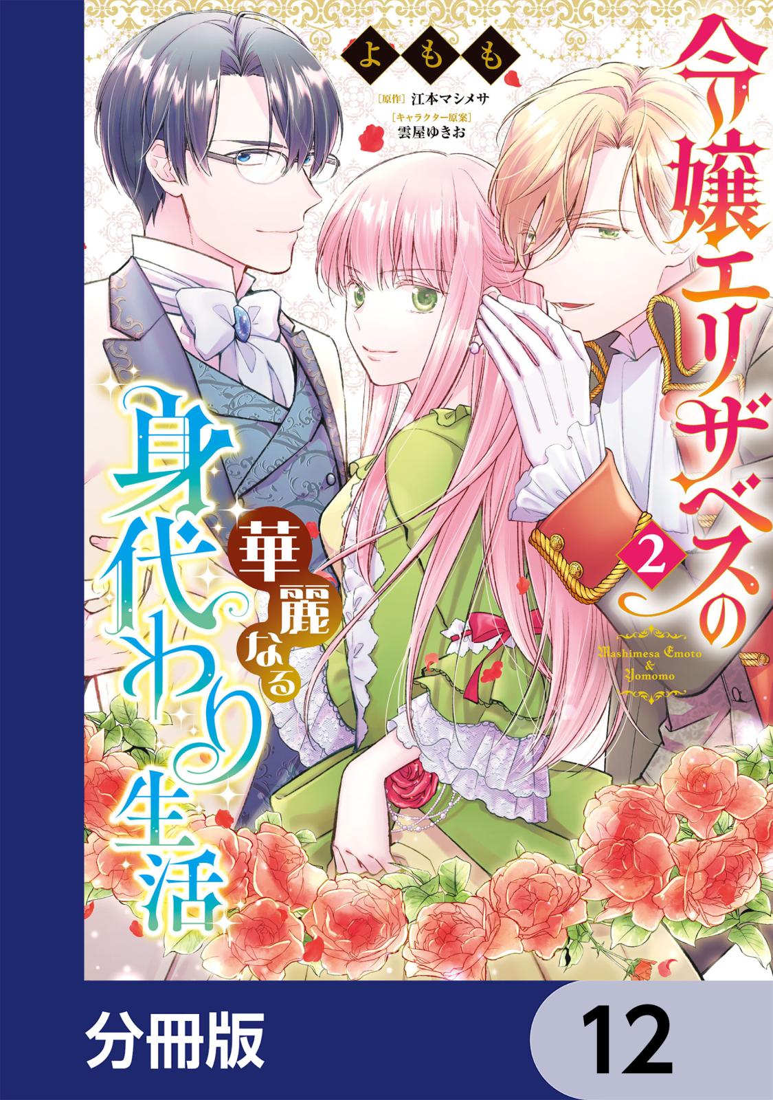 令嬢エリザベスの華麗なる身代わり生活【分冊版】　12