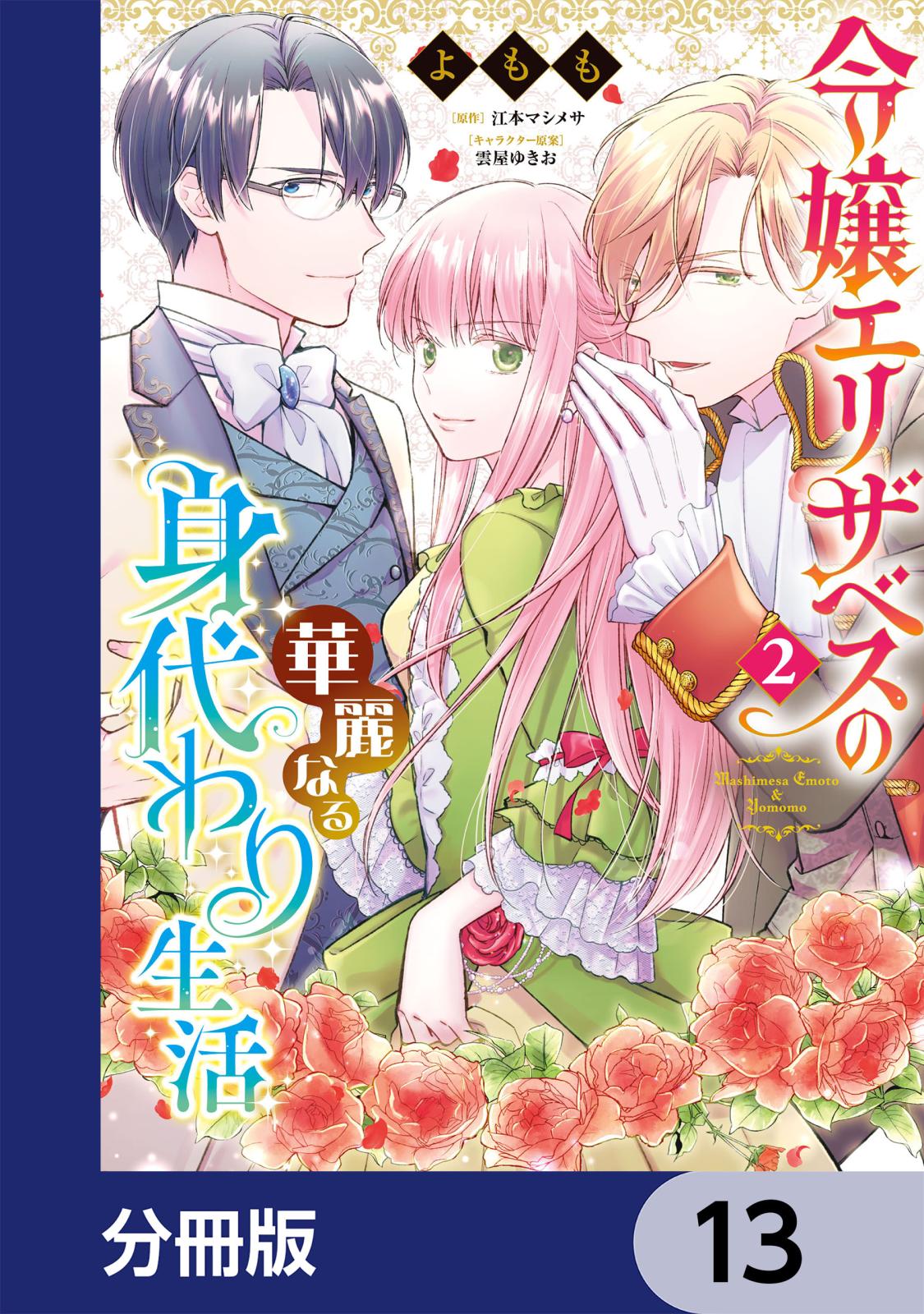 令嬢エリザベスの華麗なる身代わり生活【分冊版】　13