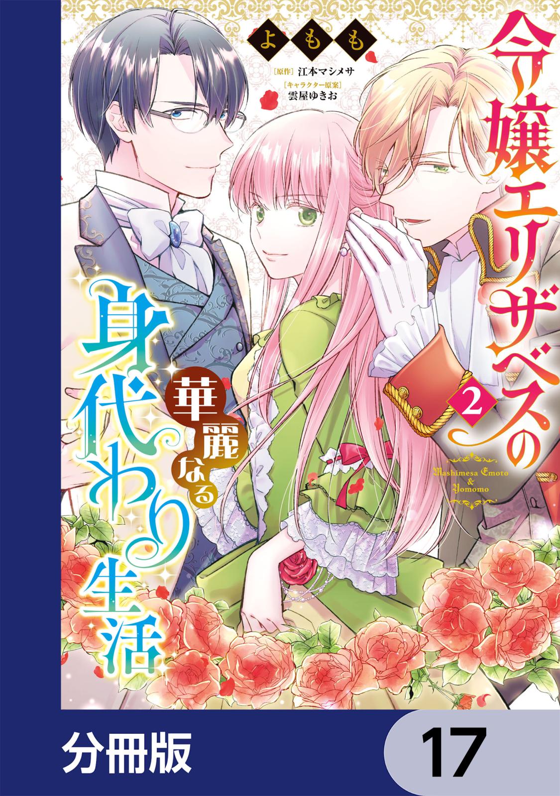 令嬢エリザベスの華麗なる身代わり生活【分冊版】　17