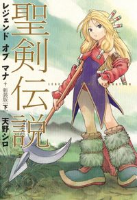 聖剣伝説　レジェンドオブマナ　新装版