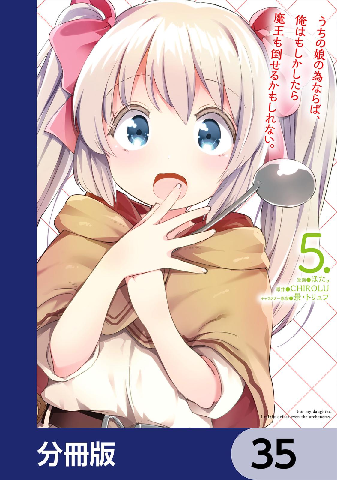 うちの娘の為ならば、俺はもしかしたら魔王も倒せるかもしれない。【分冊版】　35