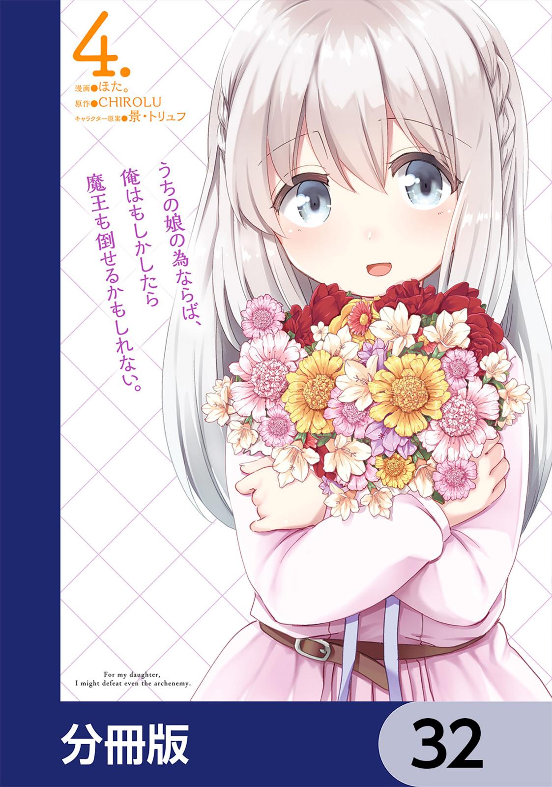 うちの娘の為ならば、俺はもしかしたら魔王も倒せるかもしれない。【分冊版】　32