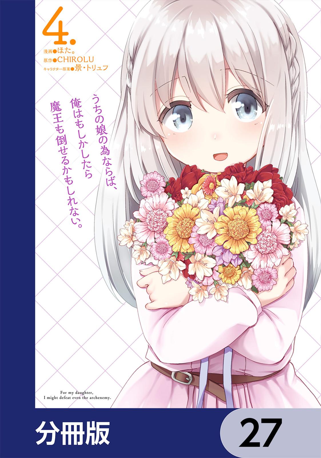 うちの娘の為ならば、俺はもしかしたら魔王も倒せるかもしれない。【分冊版】　27