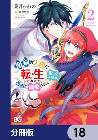 聖剣が人間に転生してみたら、勇者に偏愛されて困っています。【分冊版】