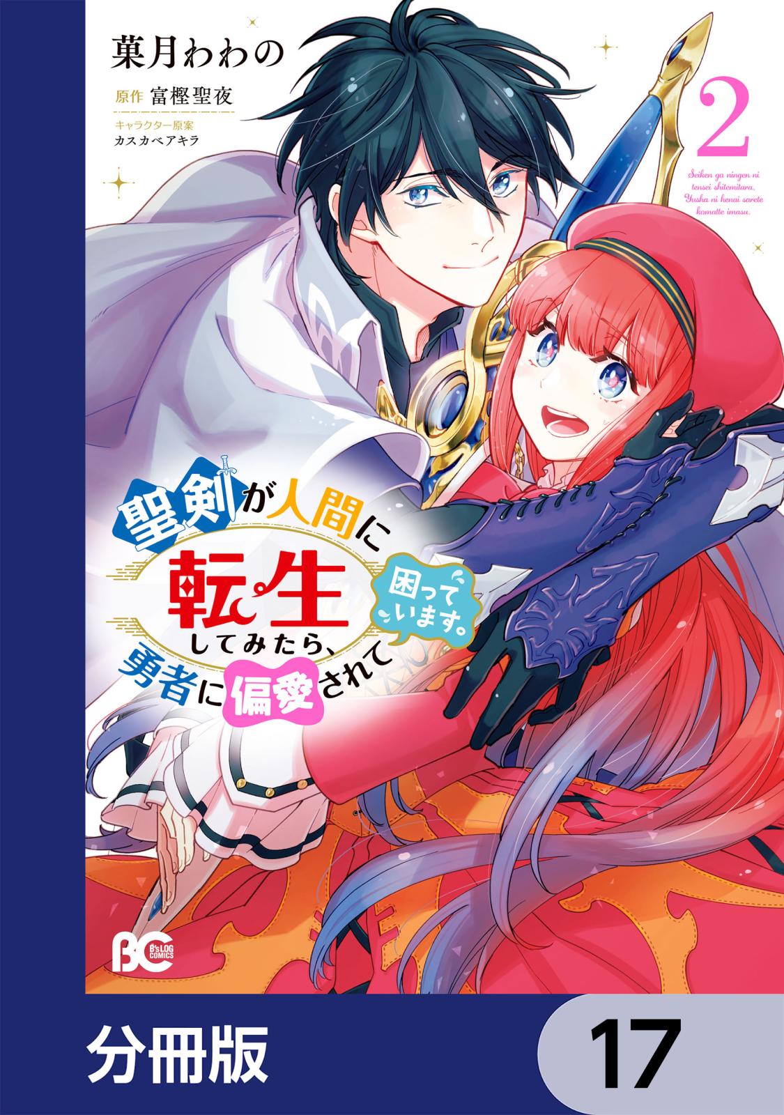 聖剣が人間に転生してみたら、勇者に偏愛されて困っています。【分冊版】　17