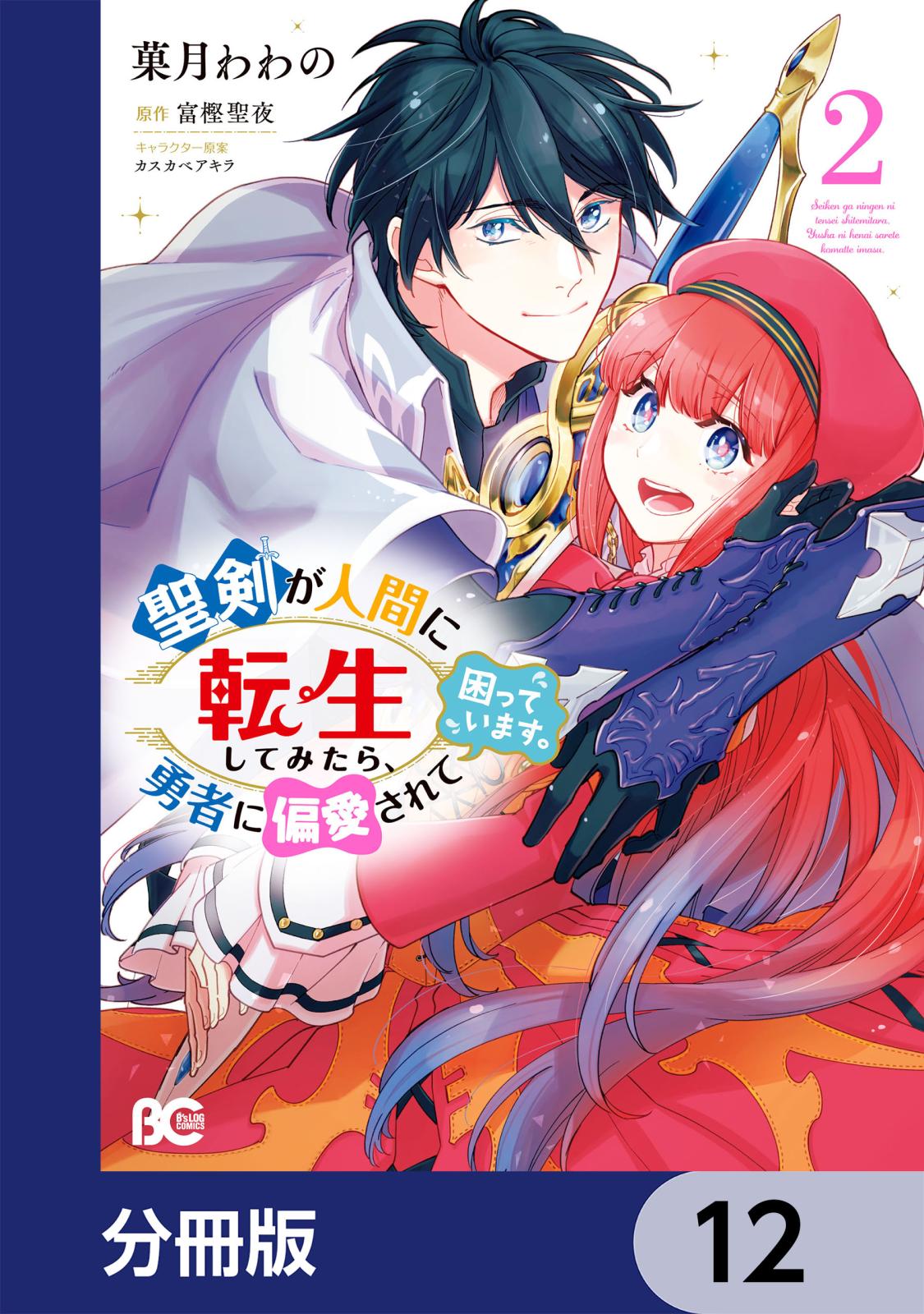 聖剣が人間に転生してみたら、勇者に偏愛されて困っています。【分冊版】　12