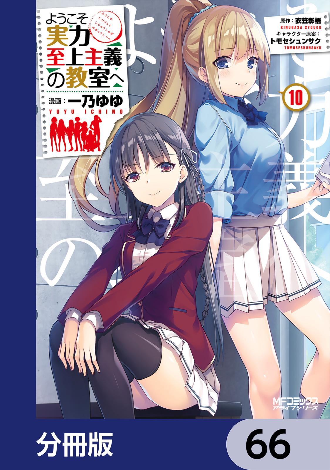 ようこそ実力至上主義の教室へ【分冊版】　66