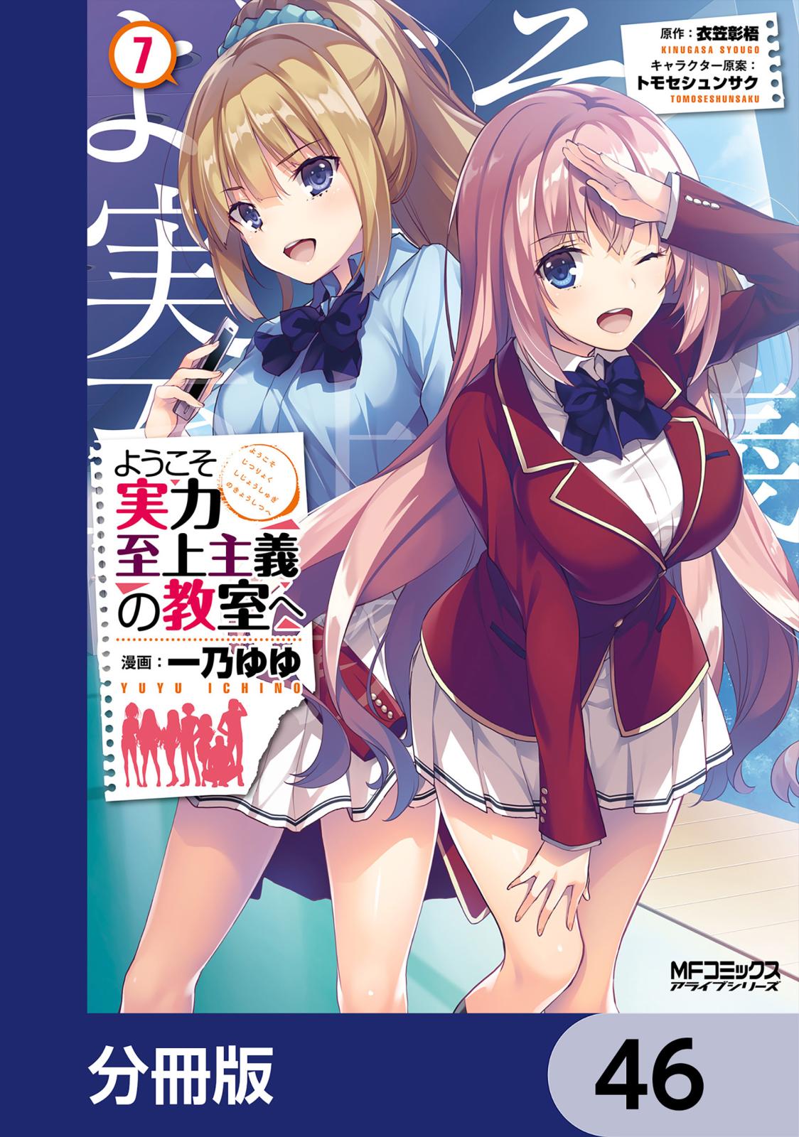 ようこそ実力至上主義の教室へ【分冊版】　46