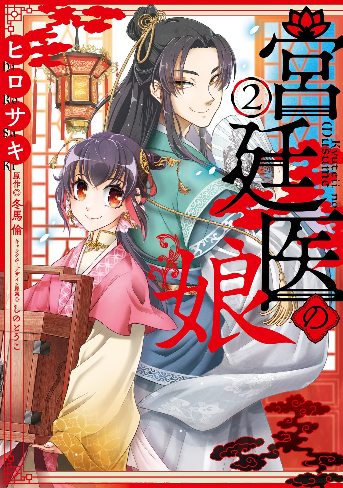 宮廷医の娘 ２【電子限定特典付き】