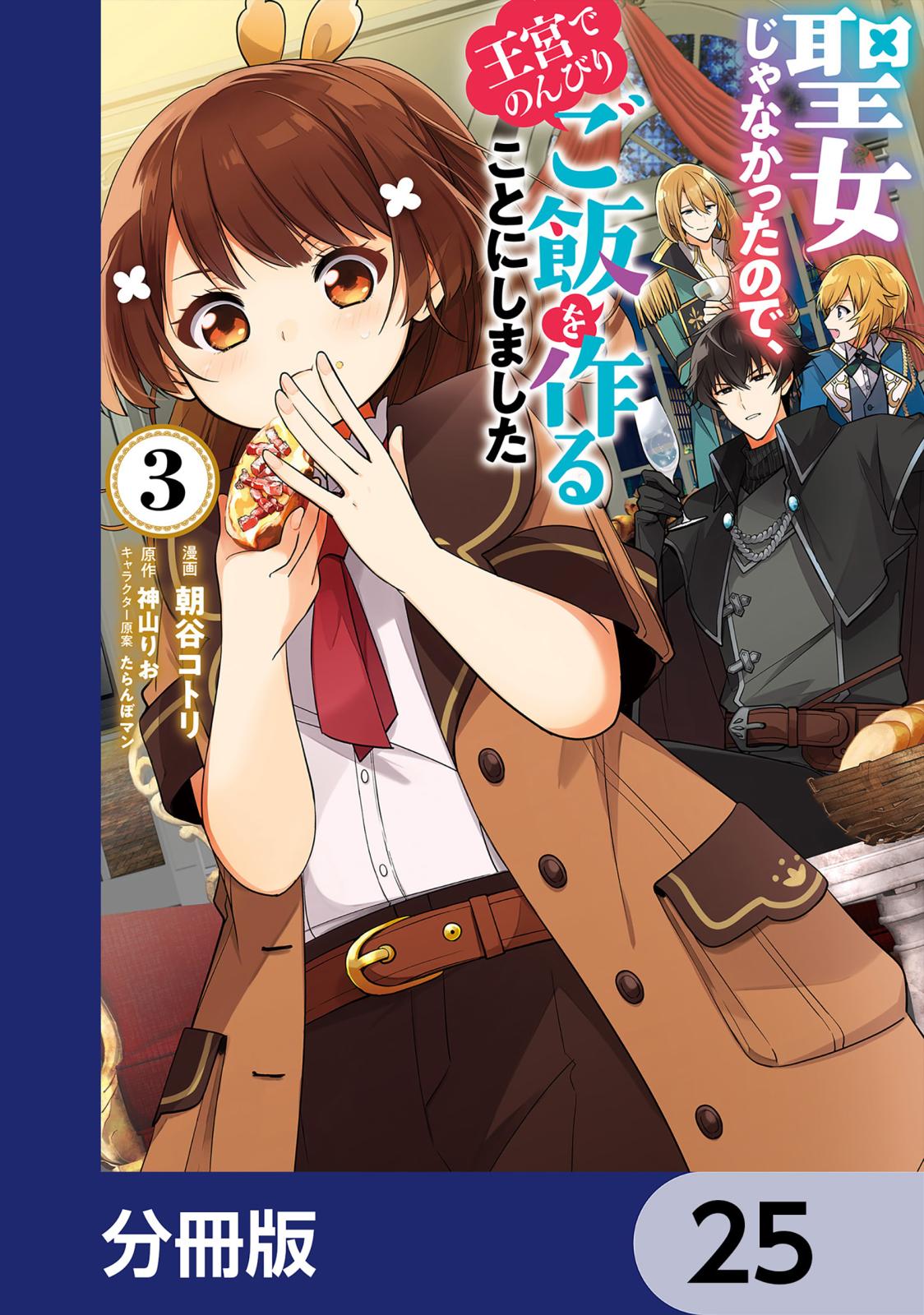 聖女じゃなかったので、王宮でのんびりご飯を作ることにしました【分冊版】　25