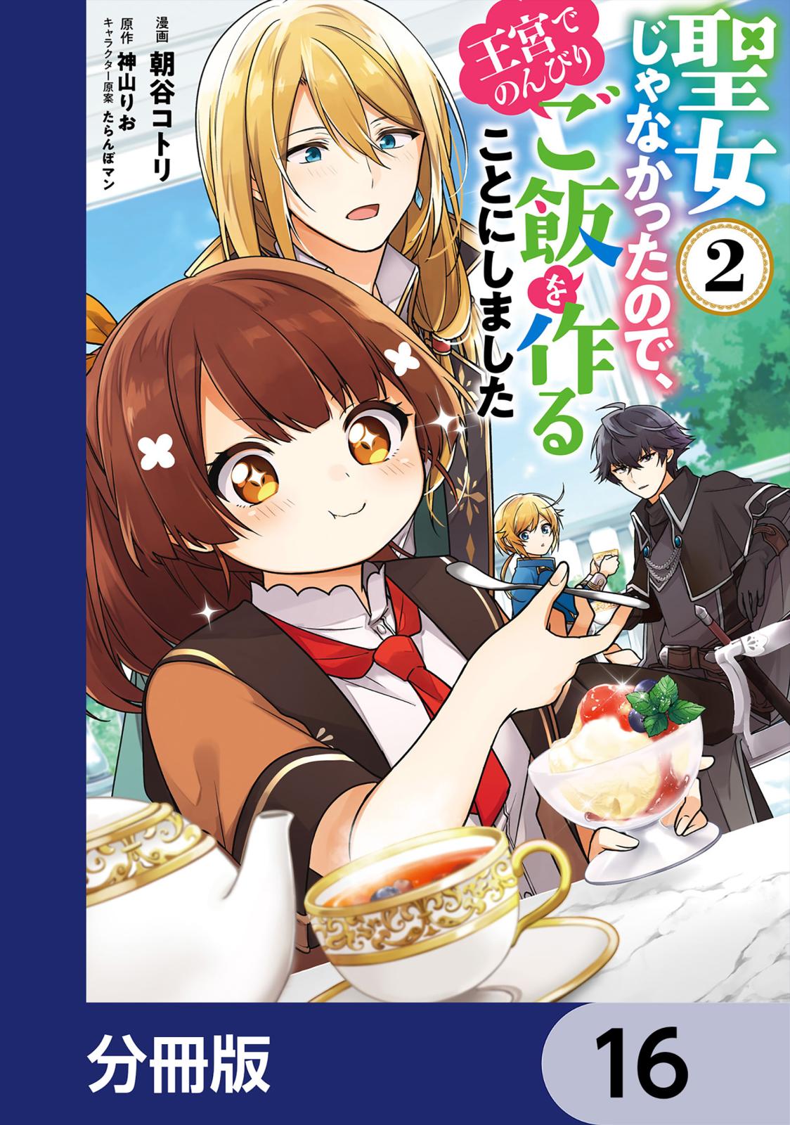 聖女じゃなかったので、王宮でのんびりご飯を作ることにしました【分冊版】　16