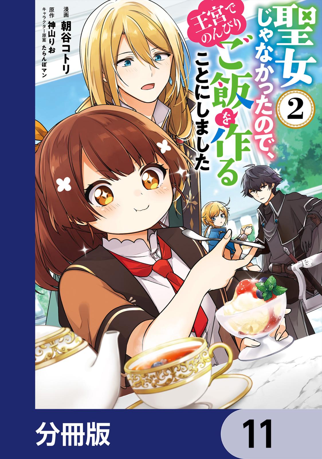 聖女じゃなかったので、王宮でのんびりご飯を作ることにしました【分冊版】　11