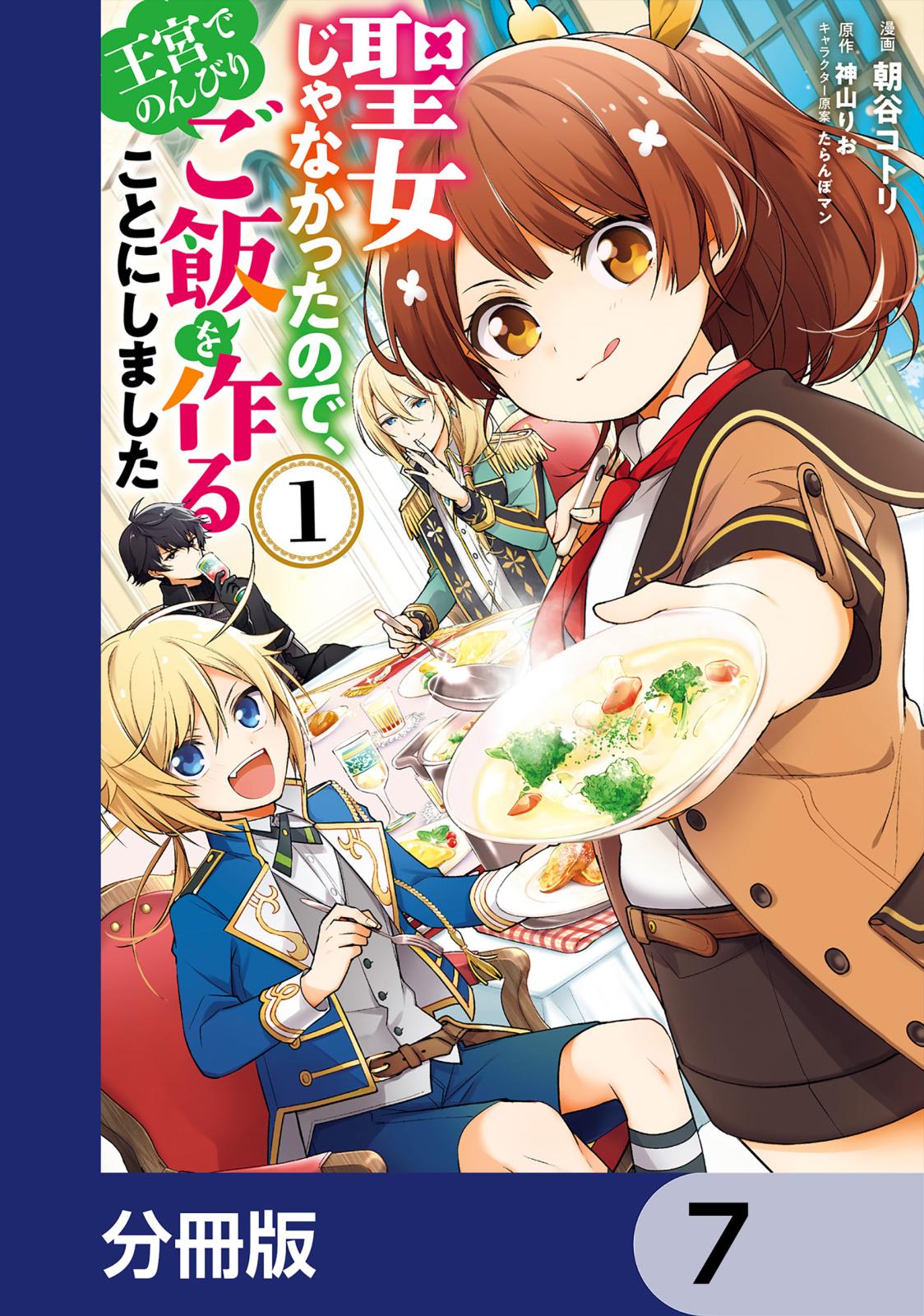 聖女じゃなかったので、王宮でのんびりご飯を作ることにしました【分冊版】　7