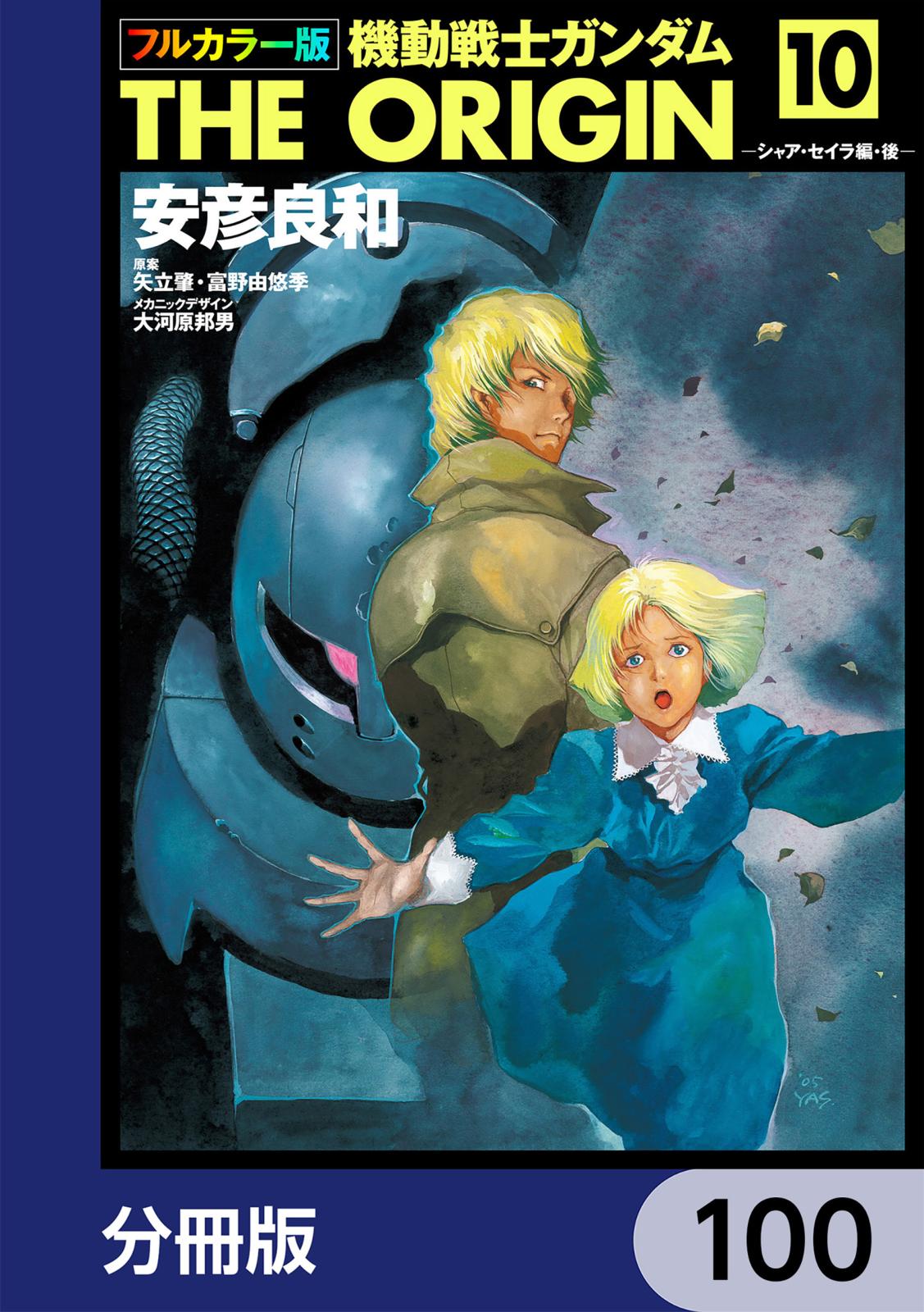 フルカラー版　機動戦士ガンダムTHE ORIGIN【分冊版】　100