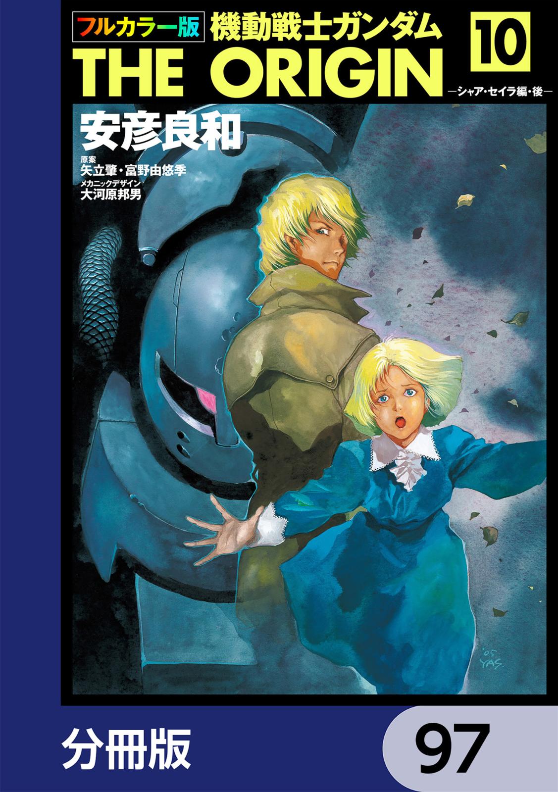 フルカラー版　機動戦士ガンダムTHE ORIGIN【分冊版】　97