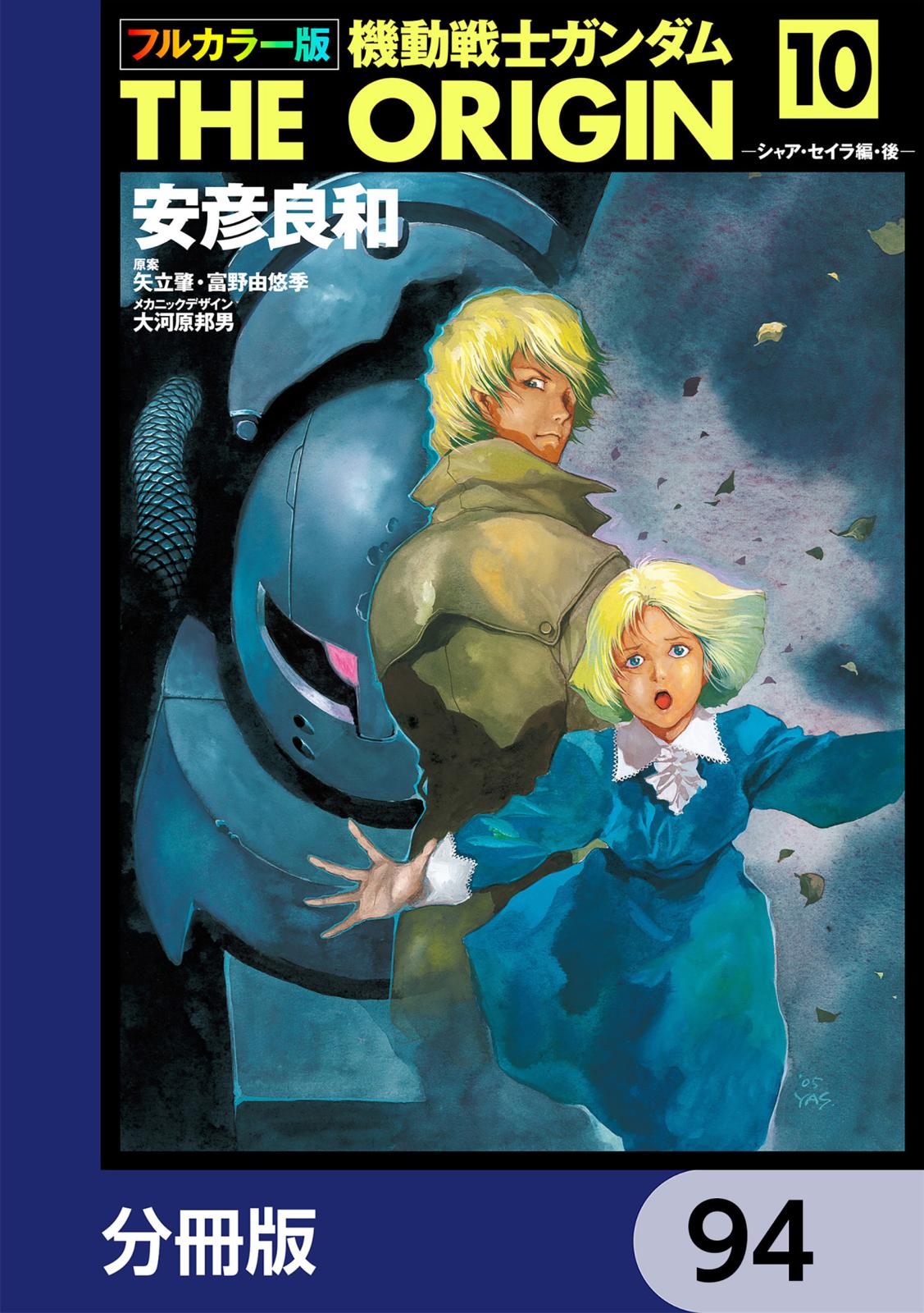 フルカラー版　機動戦士ガンダムTHE ORIGIN【分冊版】　94