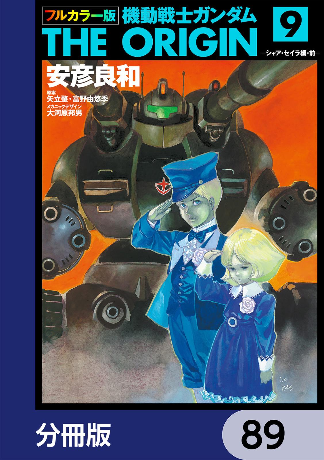 フルカラー版　機動戦士ガンダムTHE ORIGIN【分冊版】　89