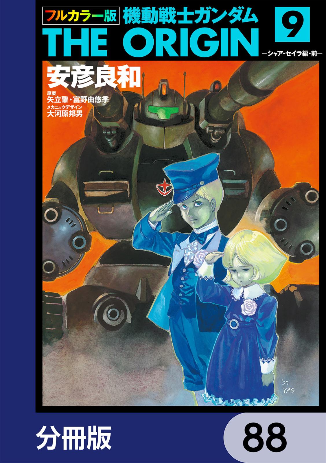 フルカラー版　機動戦士ガンダムTHE ORIGIN【分冊版】　88