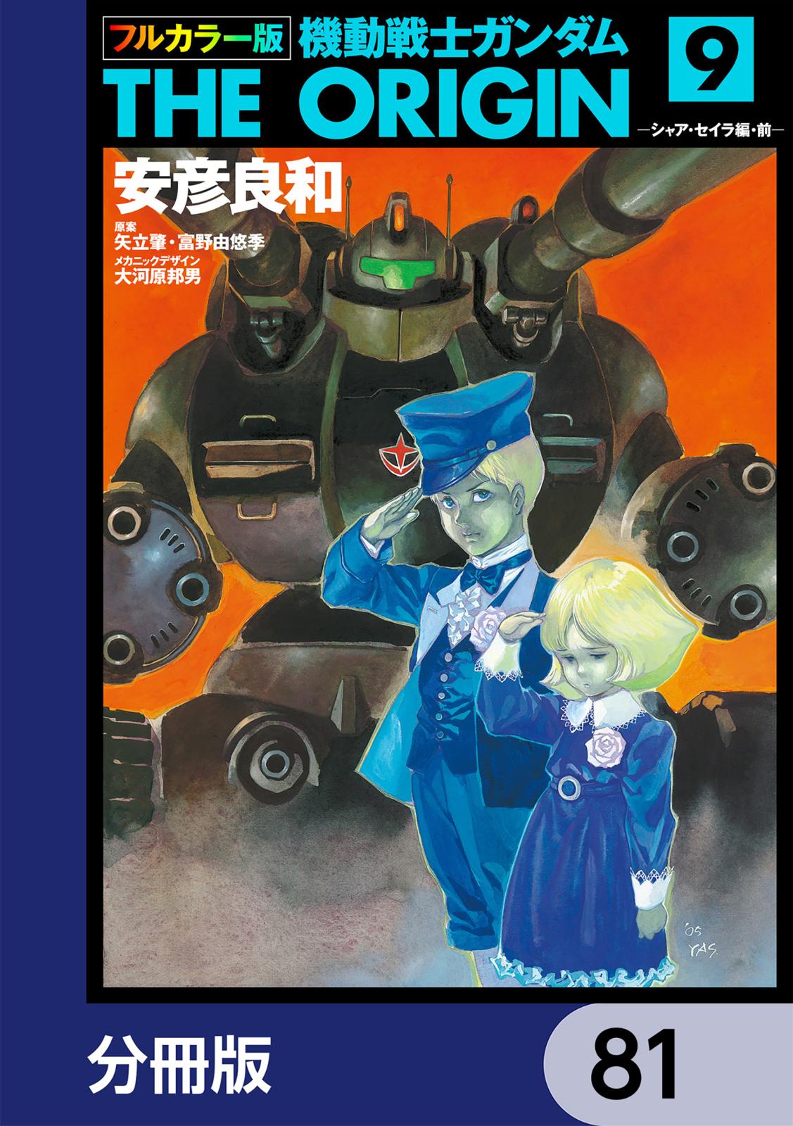 フルカラー版　機動戦士ガンダムTHE ORIGIN【分冊版】　81