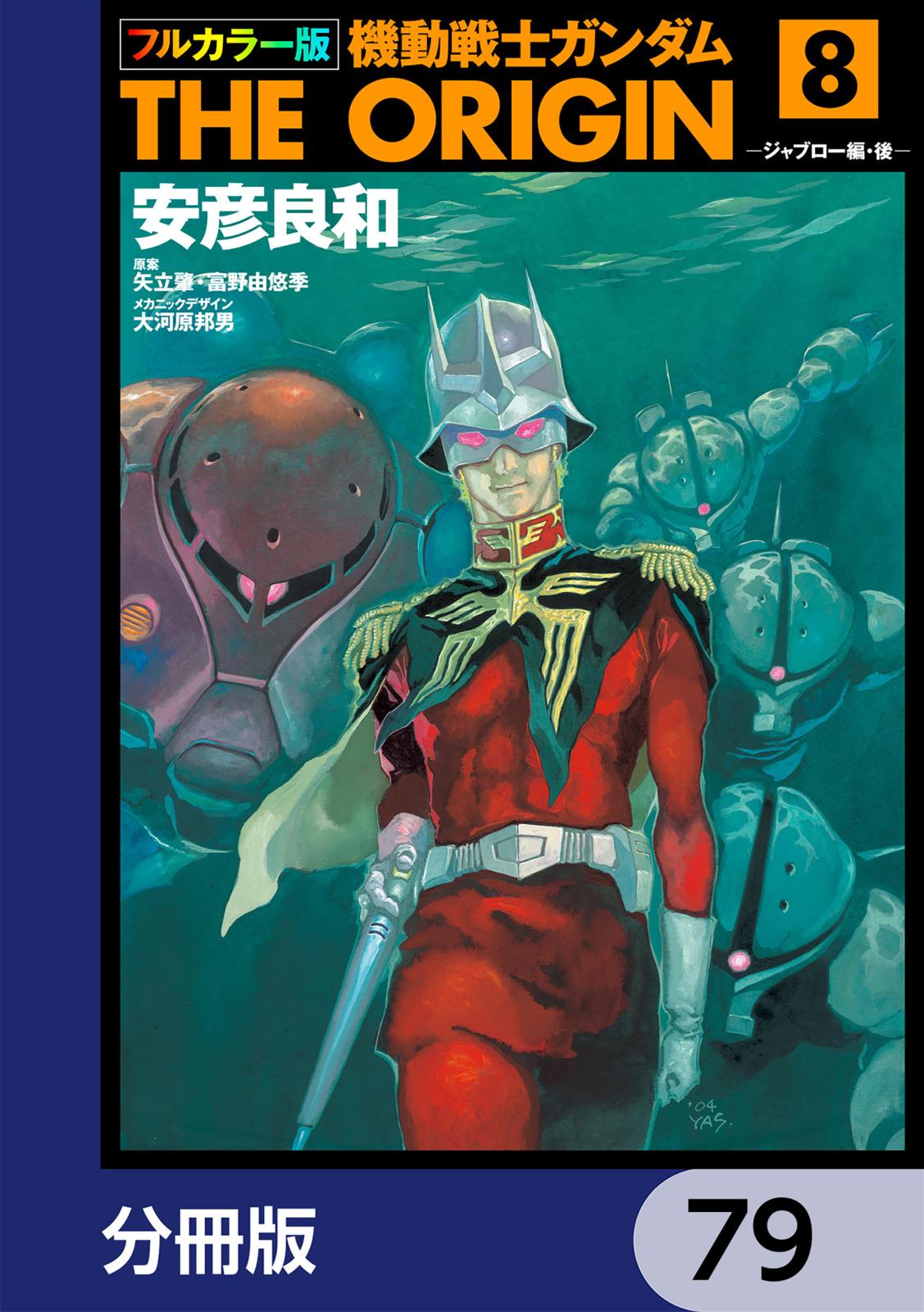 フルカラー版　機動戦士ガンダムTHE ORIGIN【分冊版】　79