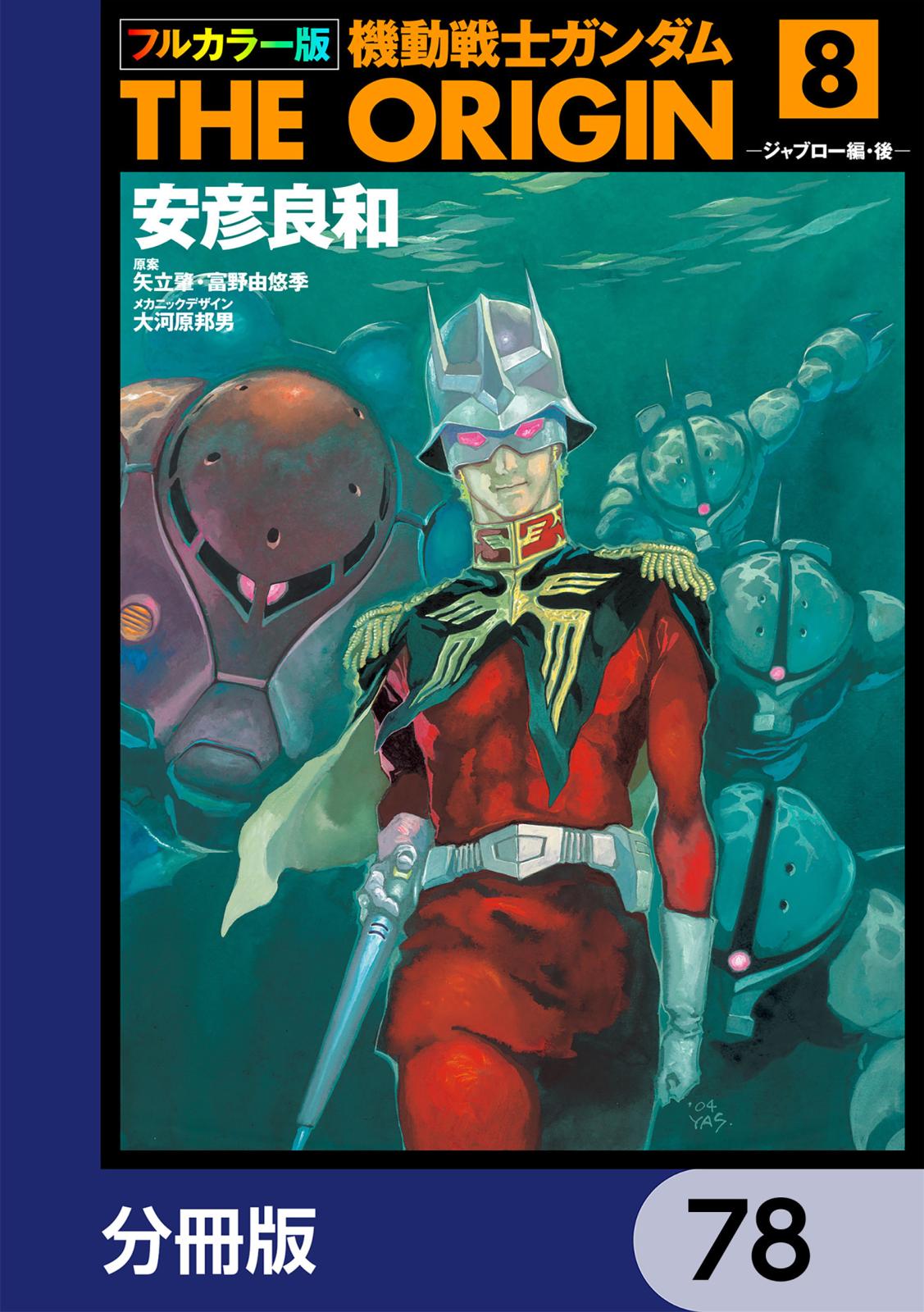 フルカラー版　機動戦士ガンダムTHE ORIGIN【分冊版】　78