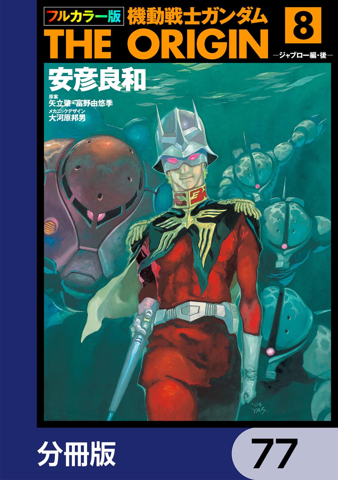 フルカラー版　機動戦士ガンダムTHE ORIGIN【分冊版】　77