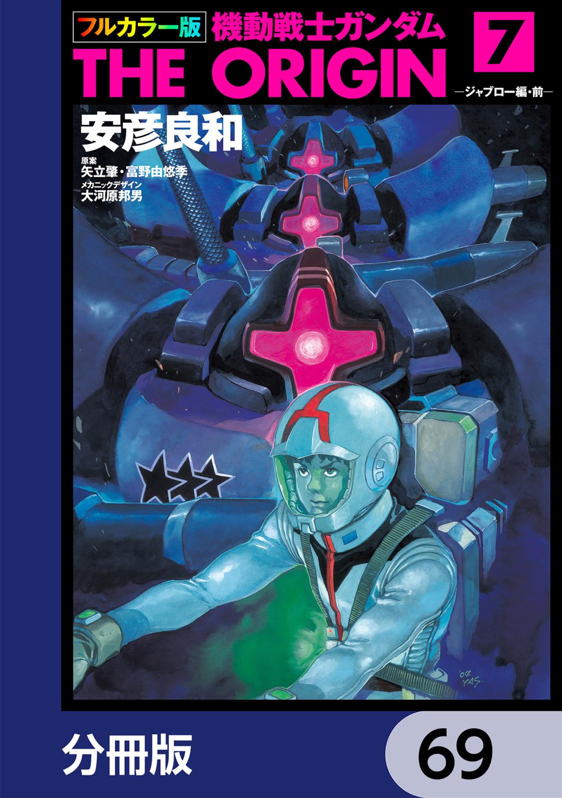 フルカラー版　機動戦士ガンダムTHE ORIGIN【分冊版】　69