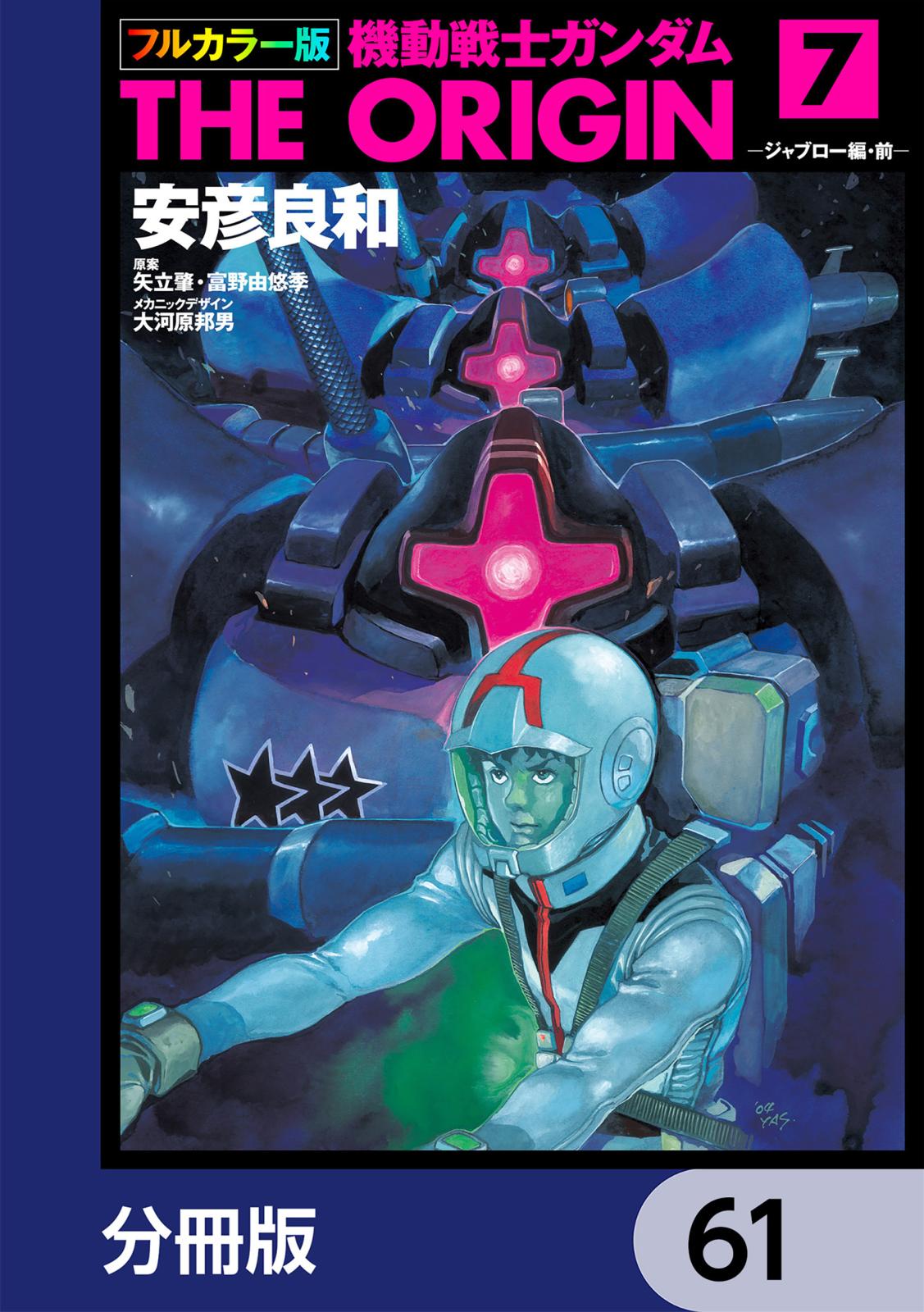 フルカラー版　機動戦士ガンダムTHE ORIGIN【分冊版】　61