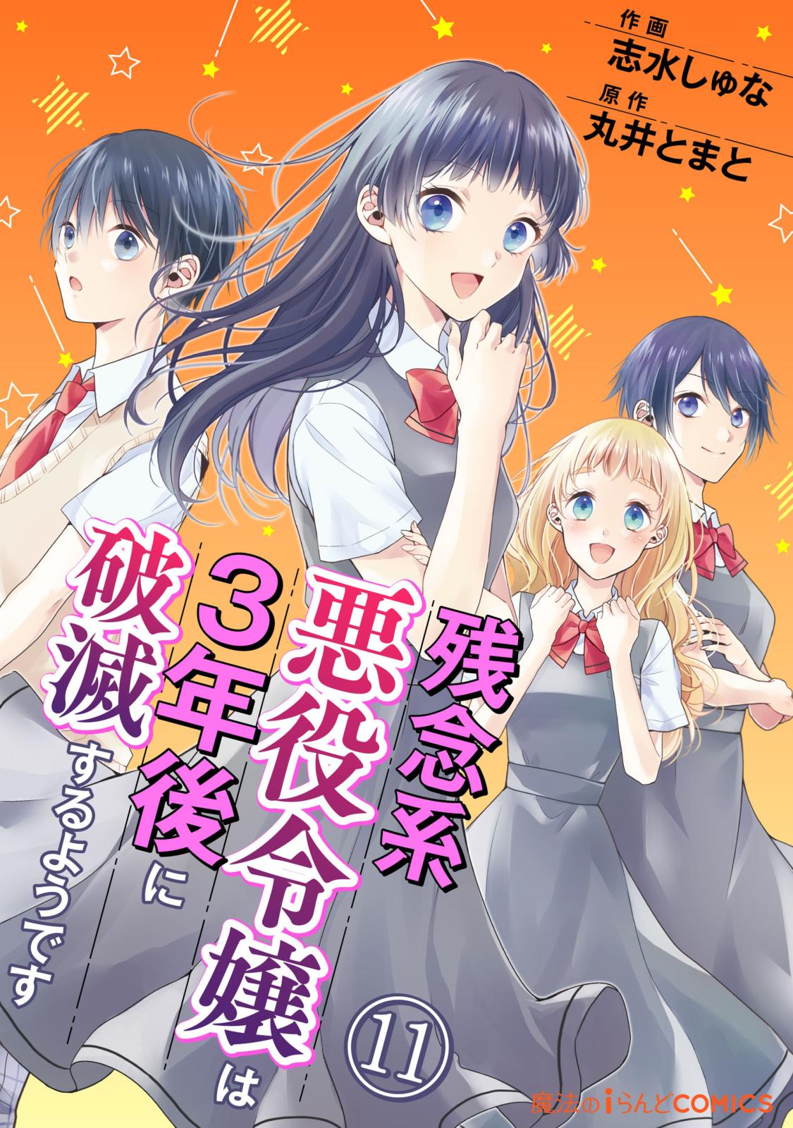 残念系悪役令嬢は3年後に破滅するようです　第11話