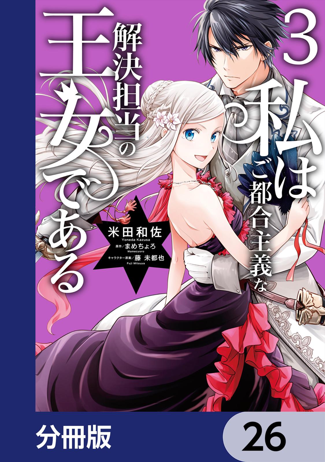 私はご都合主義な解決担当の王女である【分冊版】　26