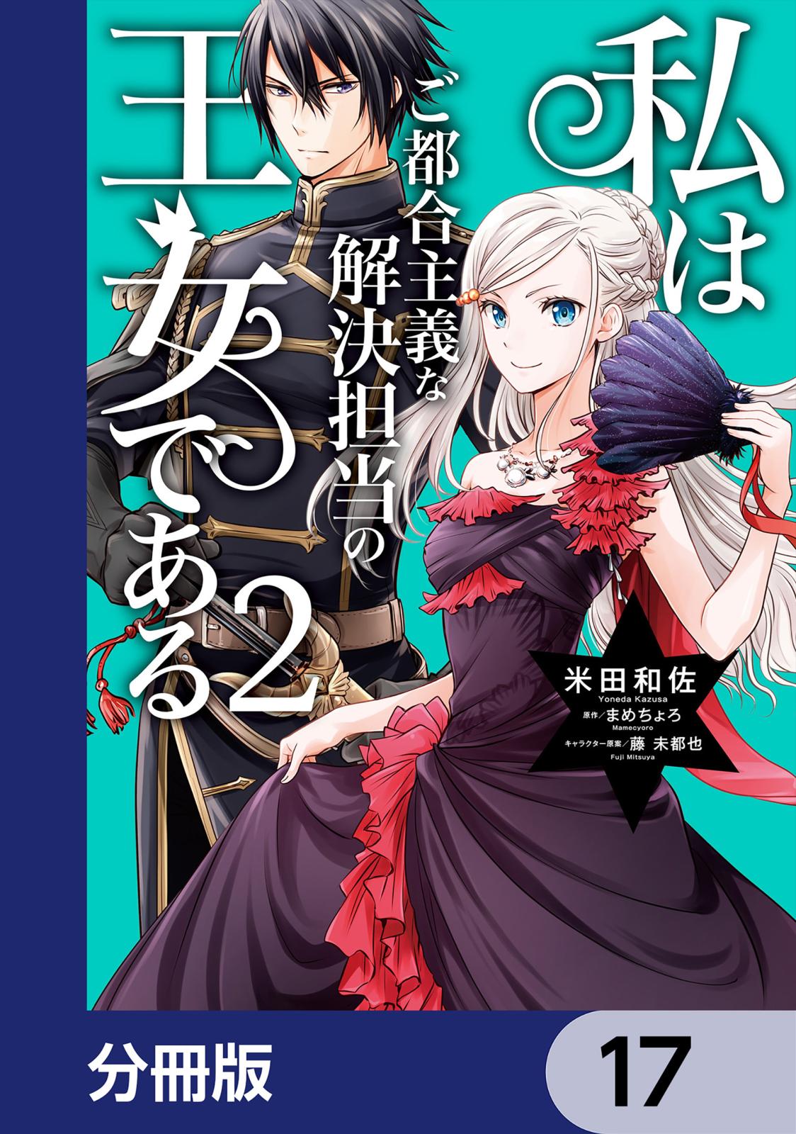 私はご都合主義な解決担当の王女である【分冊版】　17