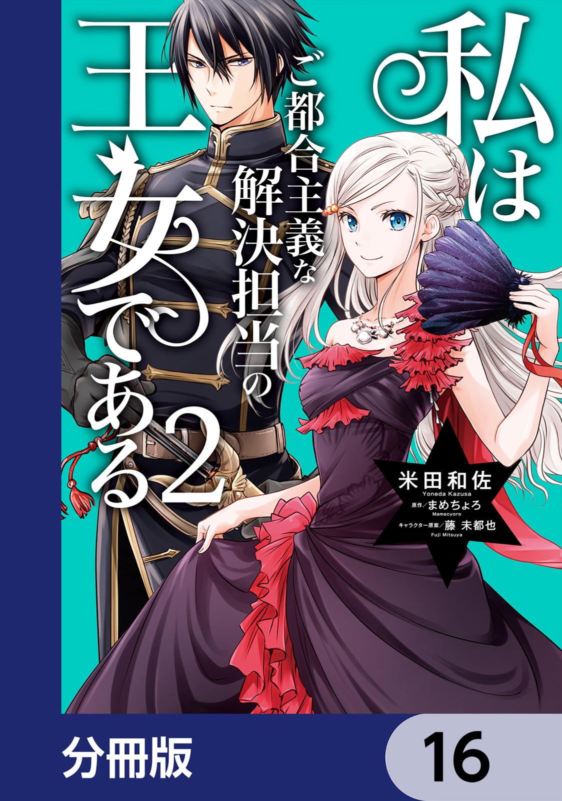 私はご都合主義な解決担当の王女である【分冊版】　16