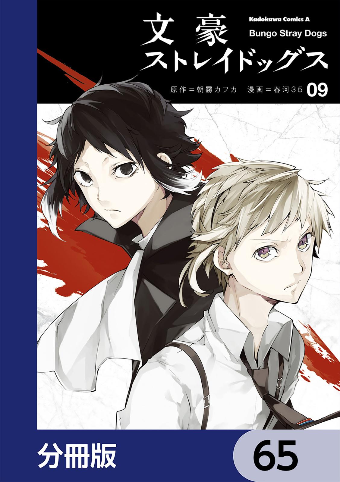 文豪ストレイドッグス【分冊版】　65