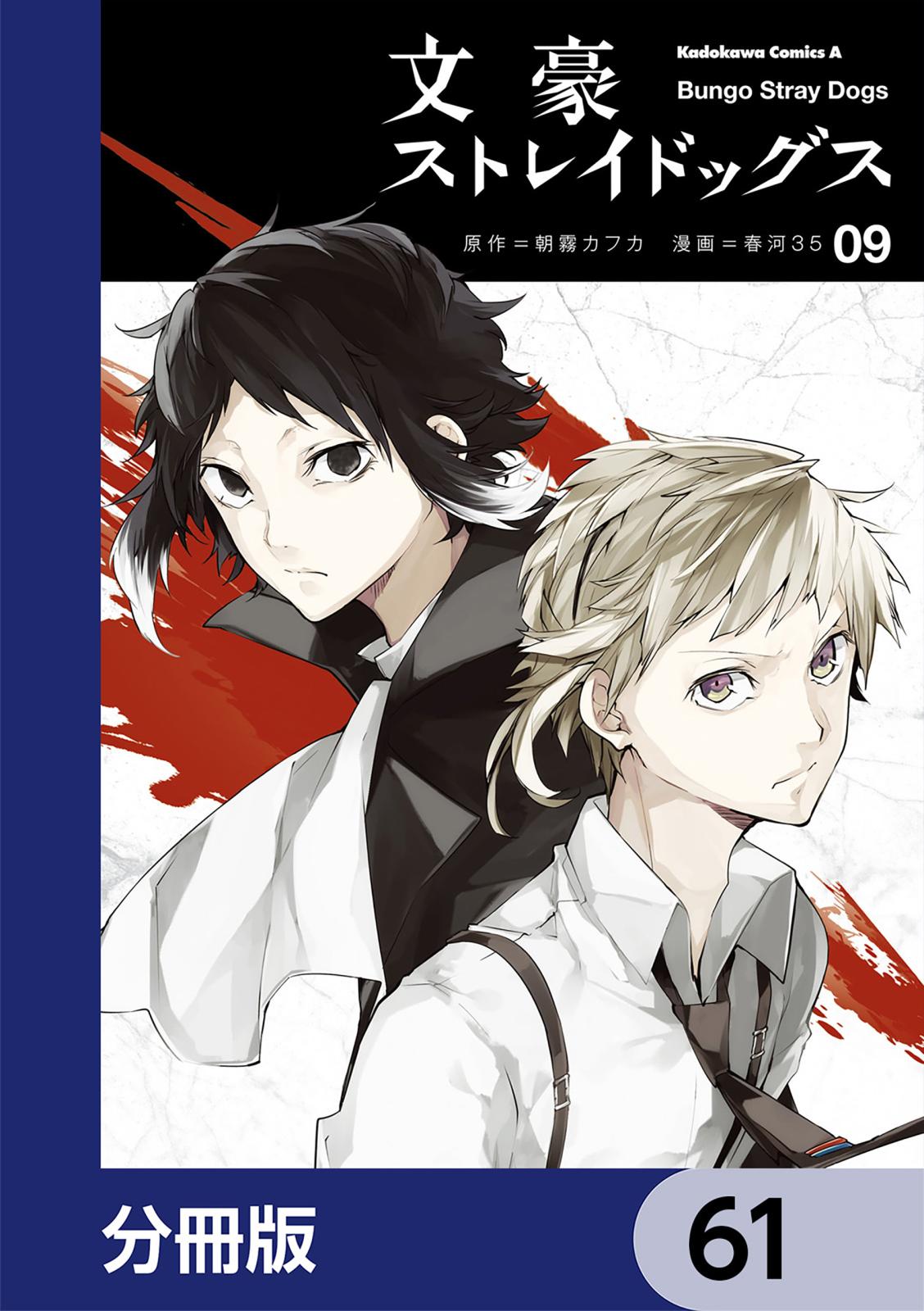 文豪ストレイドッグス【分冊版】　61