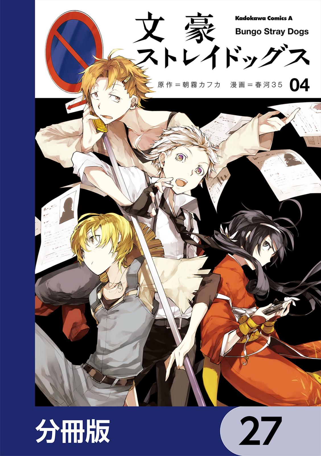 文豪ストレイドッグス【分冊版】　27