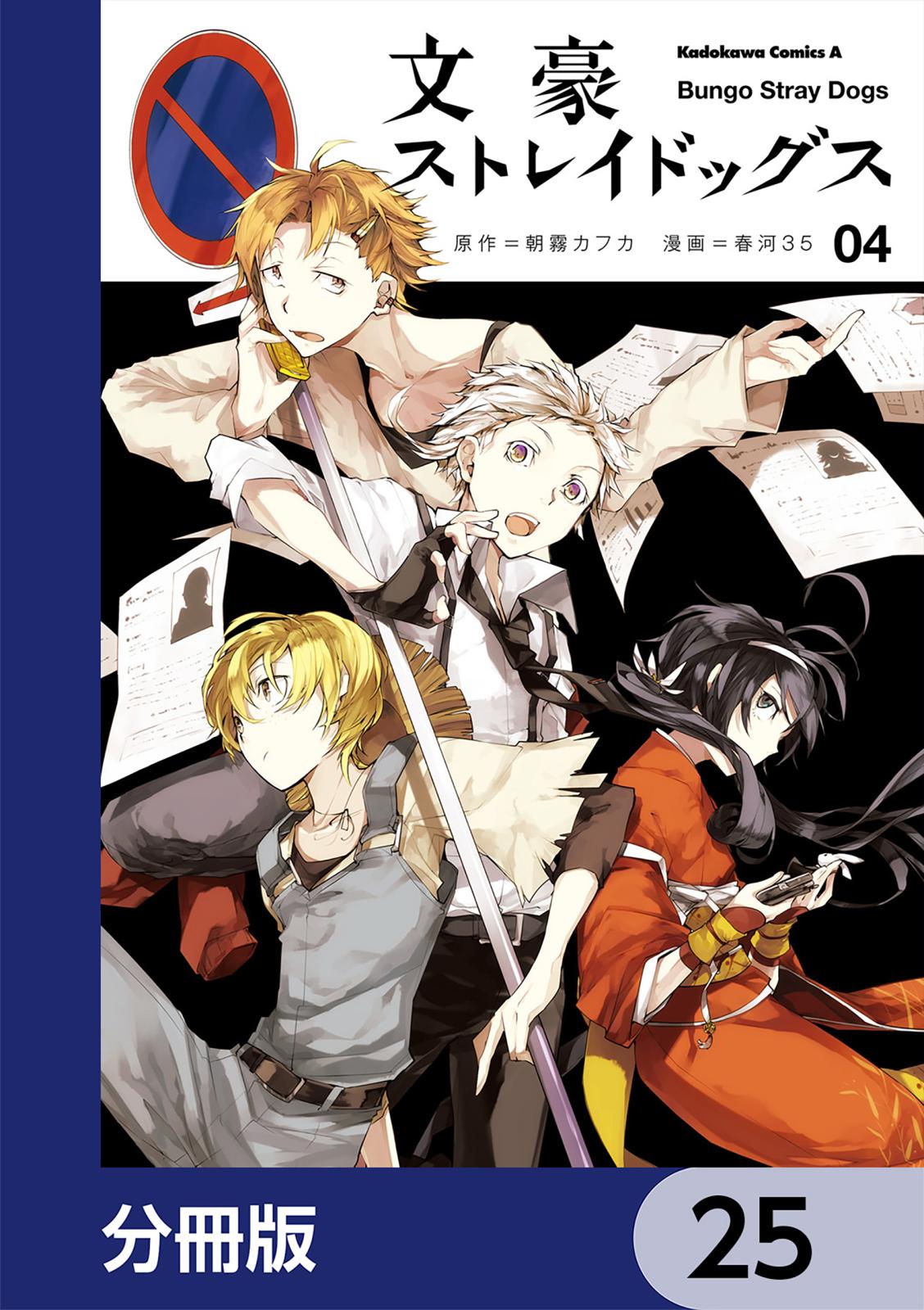 文豪ストレイドッグス【分冊版】　25