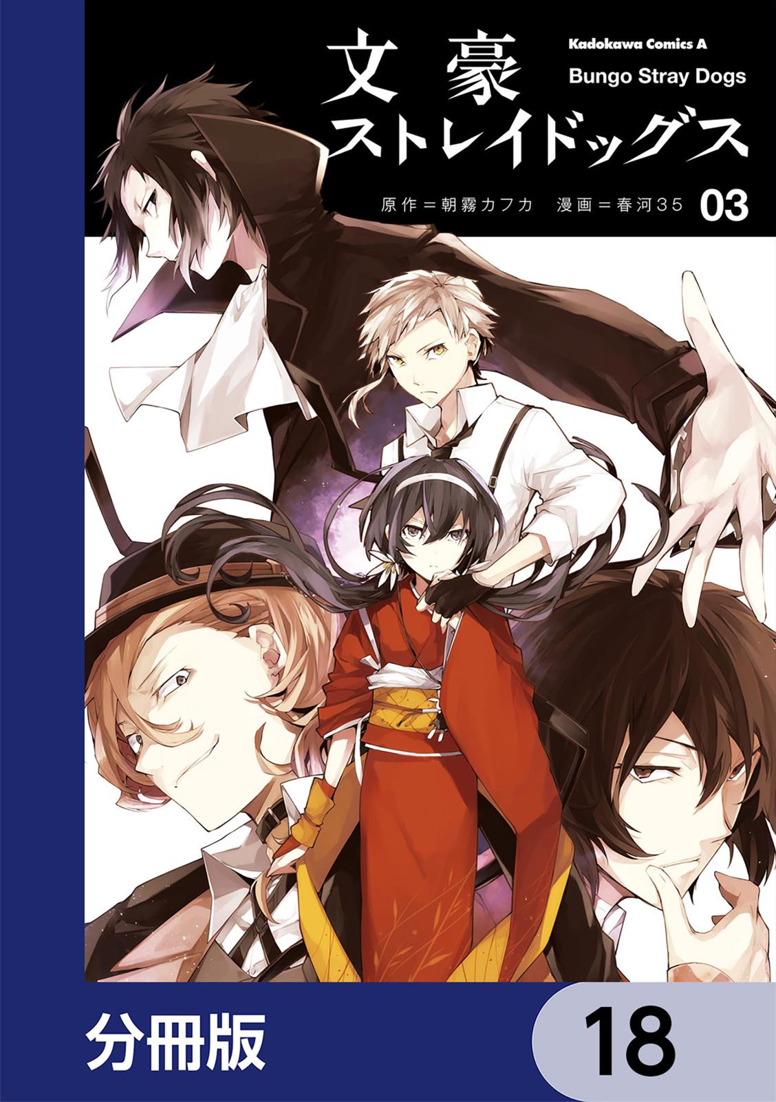 文豪ストレイドッグス【分冊版】　18