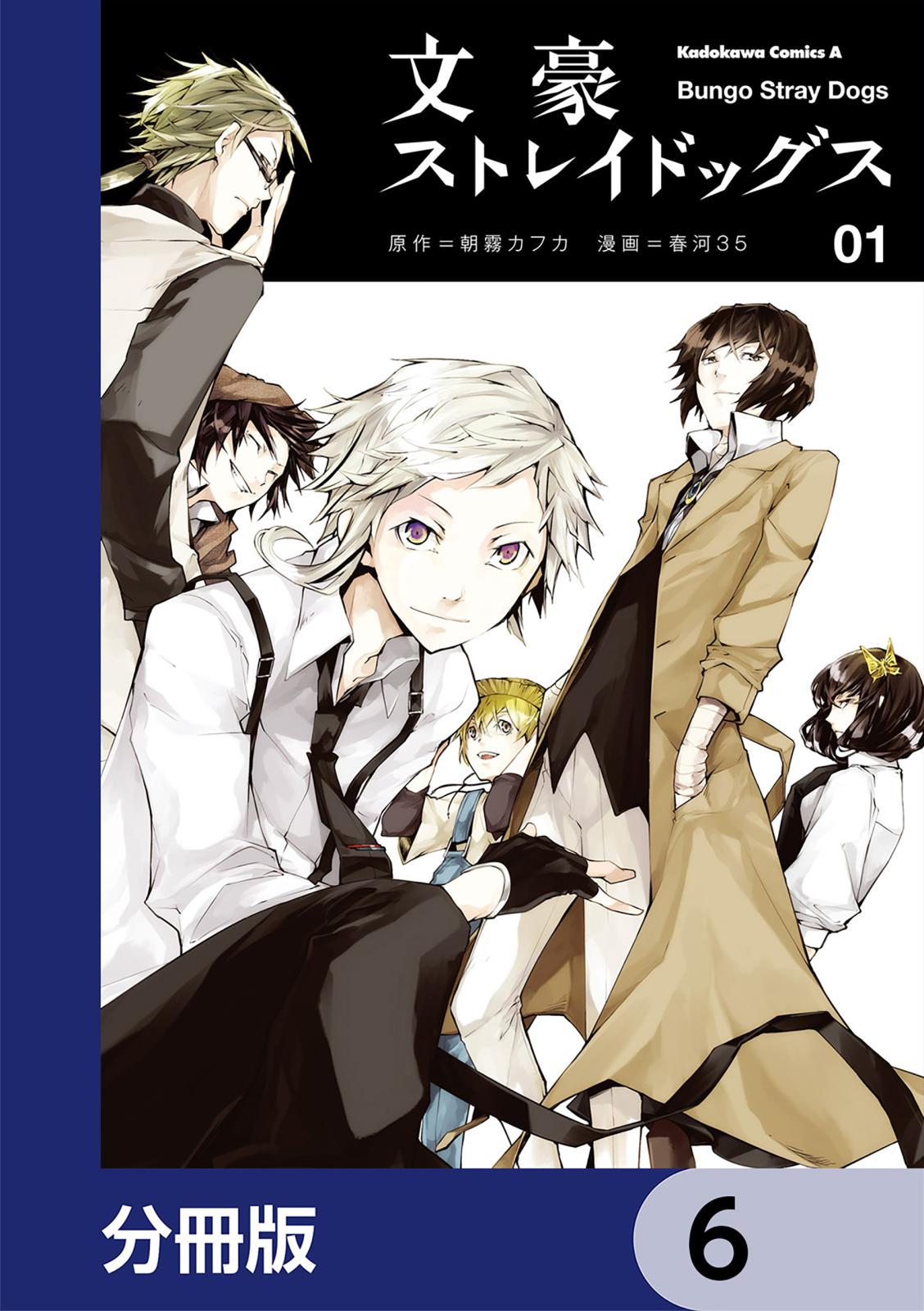 文豪ストレイドッグス【分冊版】　6