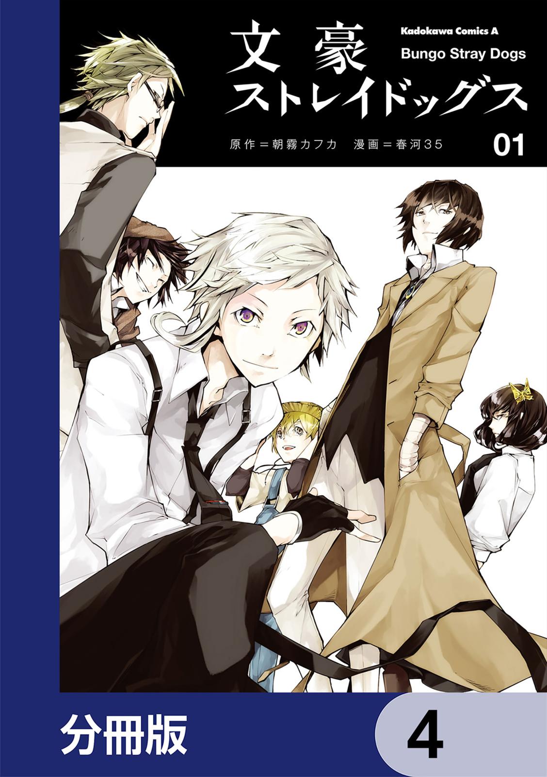 文豪ストレイドッグス【分冊版】　4