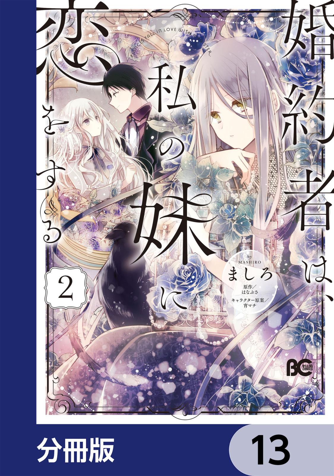 婚約者は、私の妹に恋をする【分冊版】　13