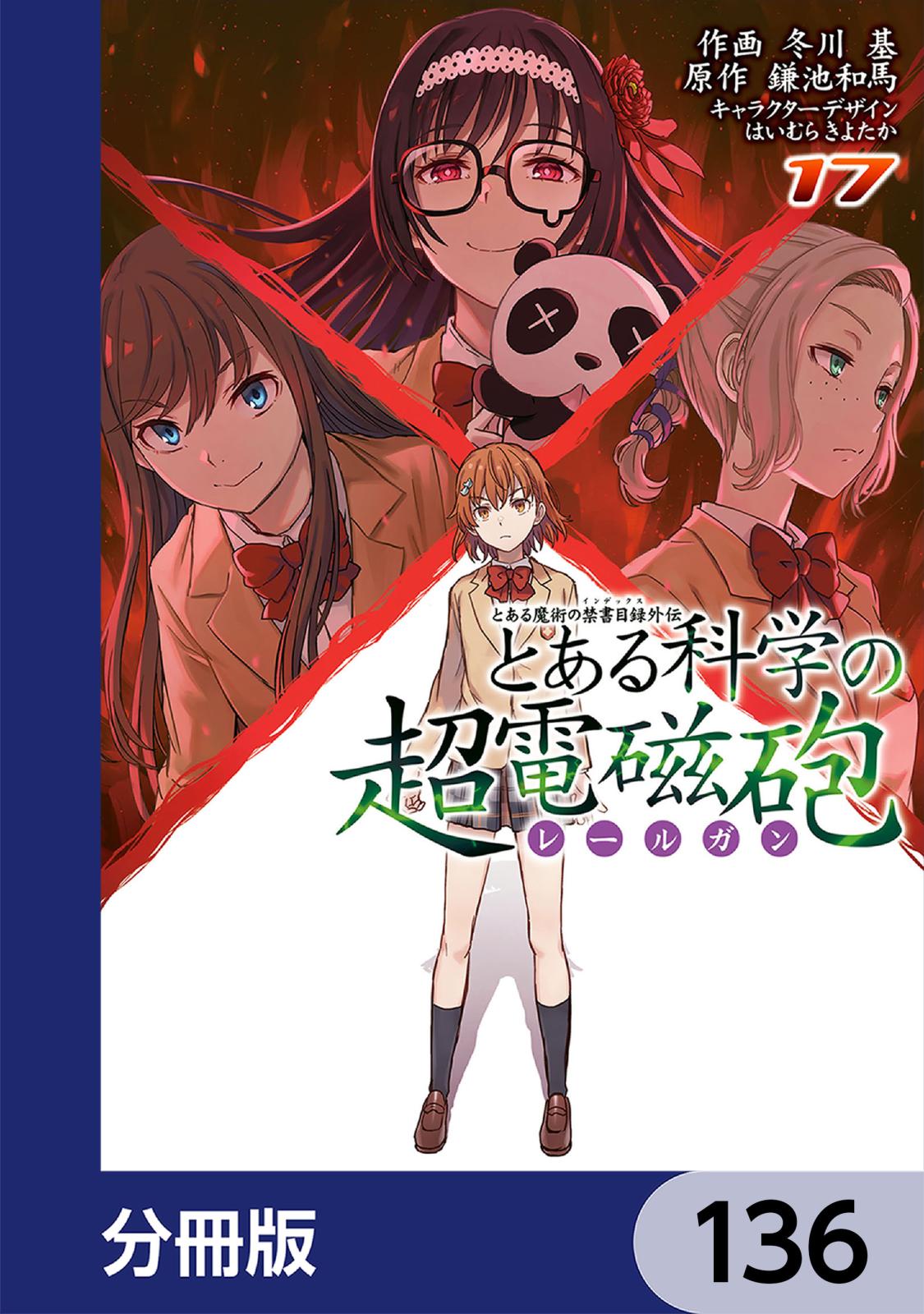 とある魔術の禁書目録外伝　とある科学の超電磁砲【分冊版】　136