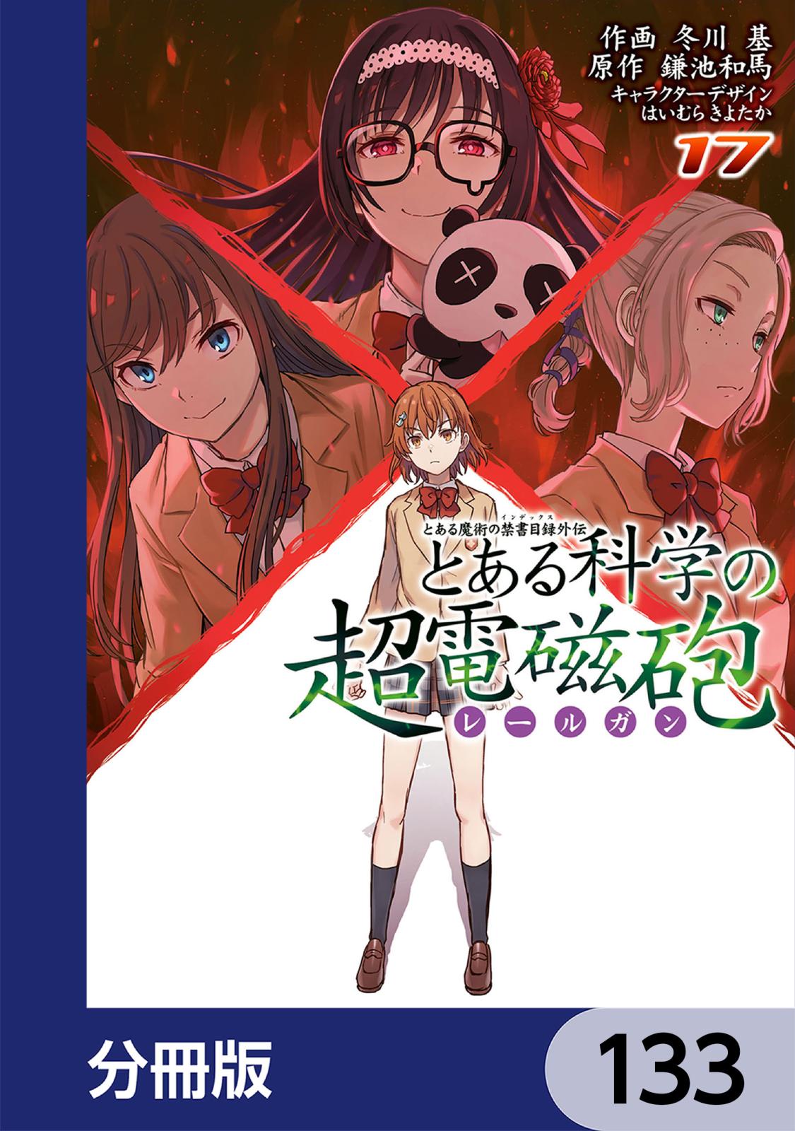 とある魔術の禁書目録外伝　とある科学の超電磁砲【分冊版】　133