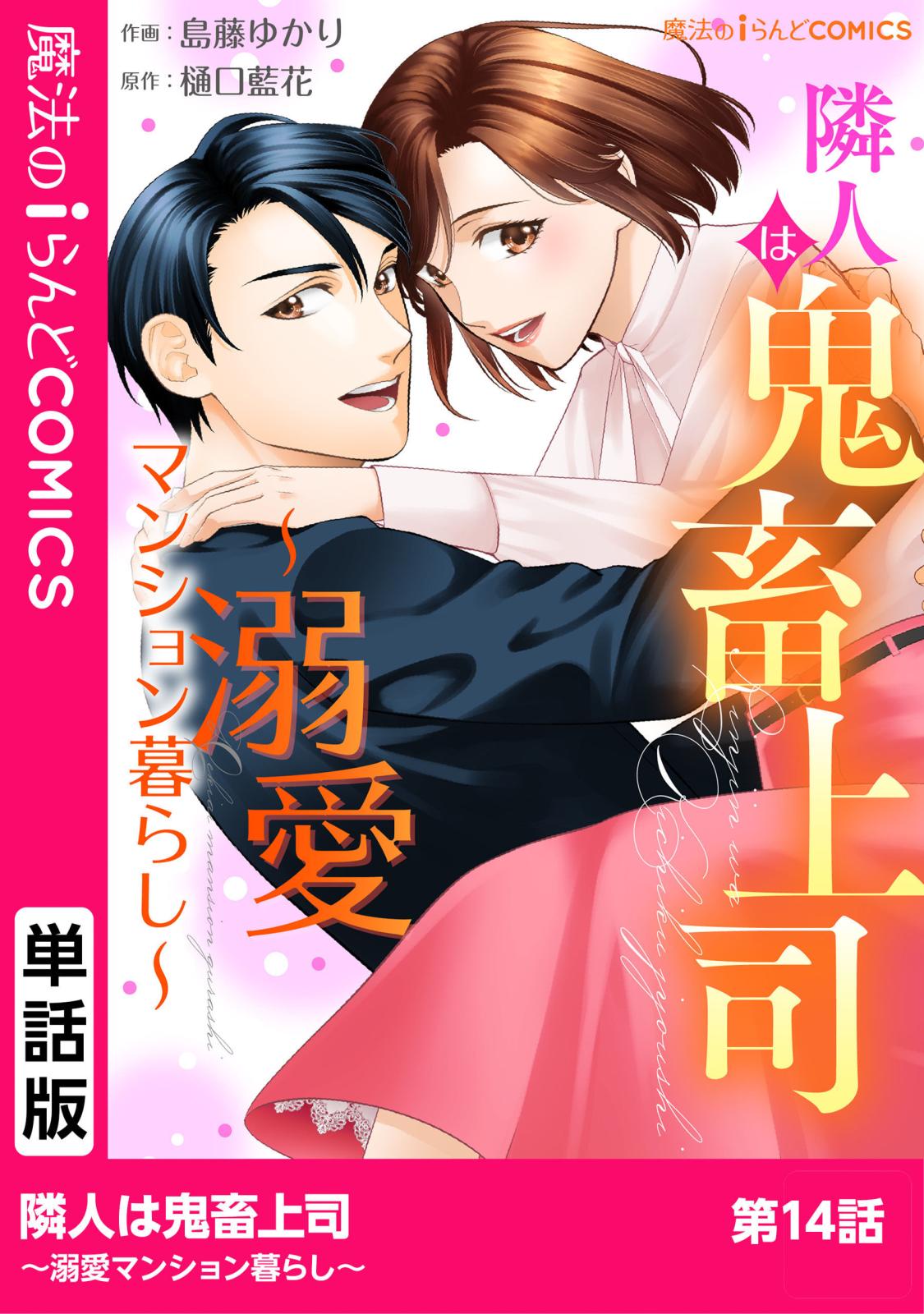 隣人は鬼畜上司～溺愛マンション暮らし～　第14話