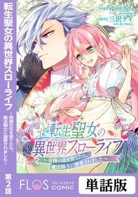 今日もわたしは元気ですぅ キレ気味 転生悪役令嬢に逆ざまぁされた転生ヒロインは 祝福しか能がなかったので宝石祝福師に転身しました 漫画 コミックを読むならmusic Jp