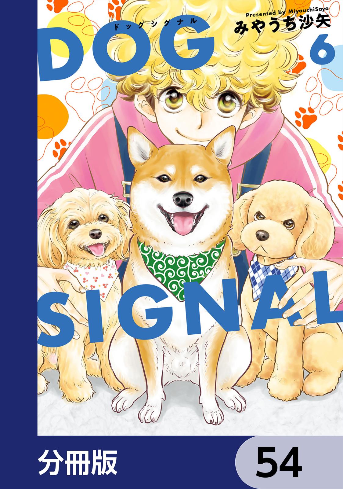 DOG　SIGNAL【分冊版】　54