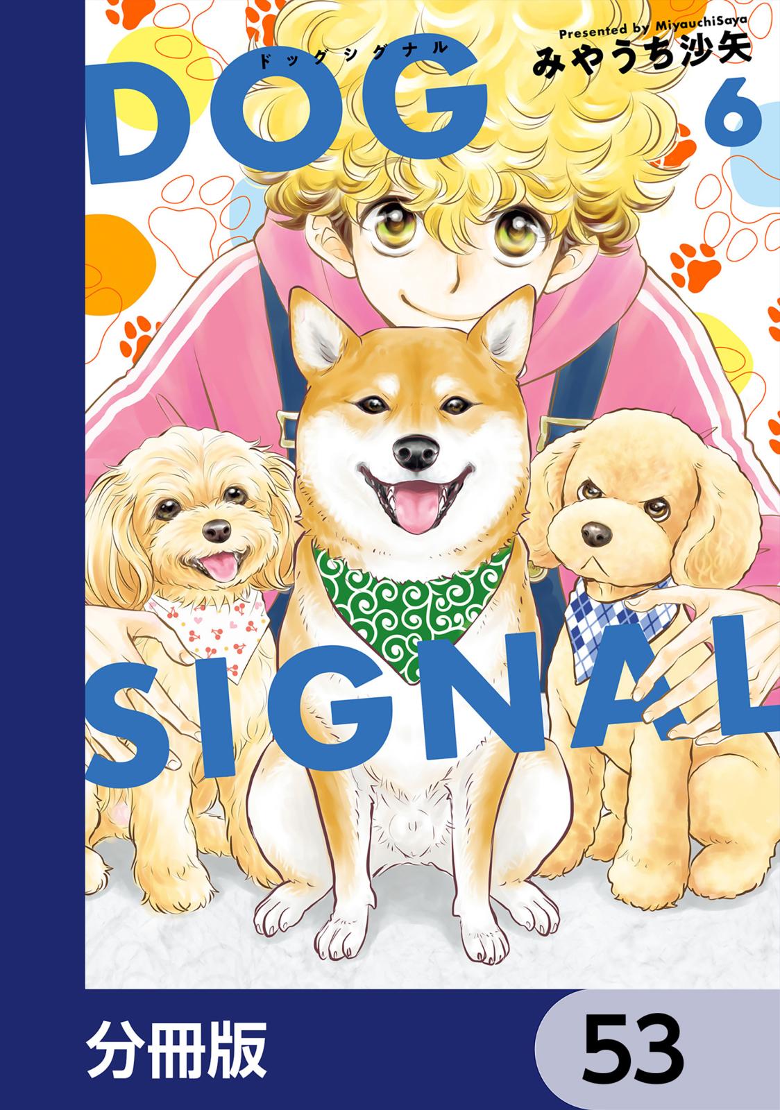 DOG　SIGNAL【分冊版】　53