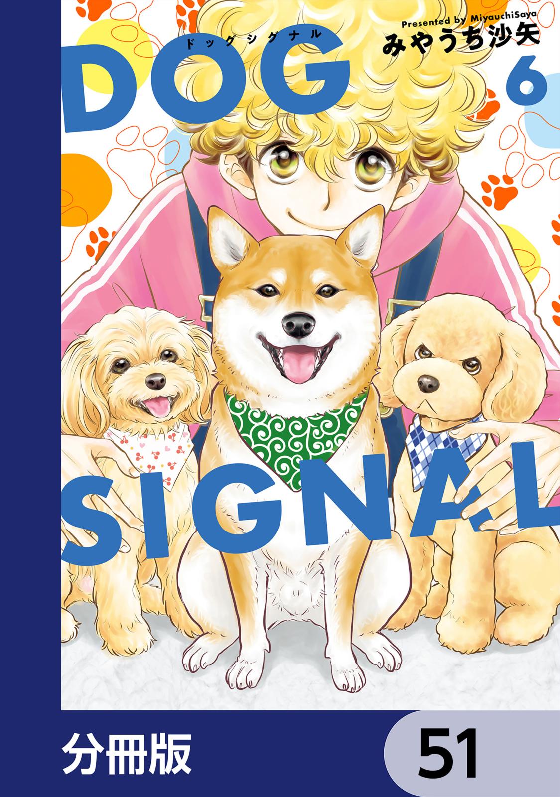 DOG　SIGNAL【分冊版】　51